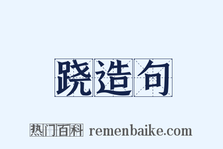 跷造句是什么意思的图片